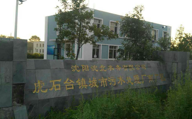 豐源污水曝氣羅茨風(fēng)機(jī)在沈陽(yáng)沈北水務(wù)有限公司運(yùn)行成功 圖片關(guān)鍵詞