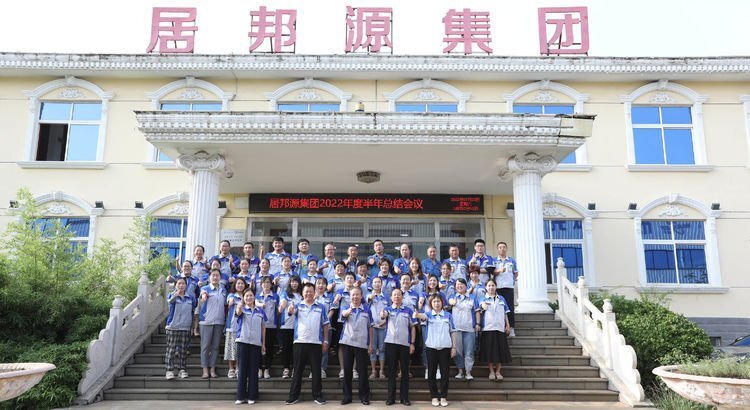 7月23日下午，山東居邦源集團2022年上半年總結大會成功召開。